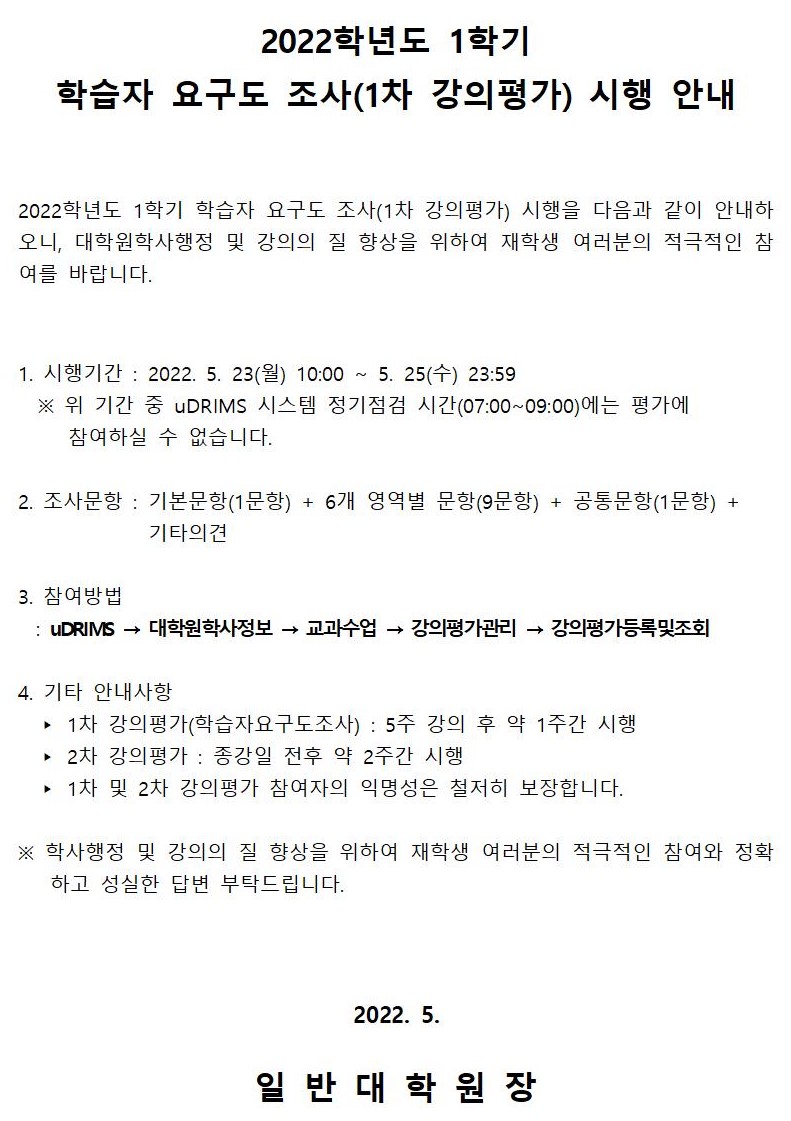 2022학년도 1학기 학습자요구도조사(1차 강의평가) 시행 안내.jpg